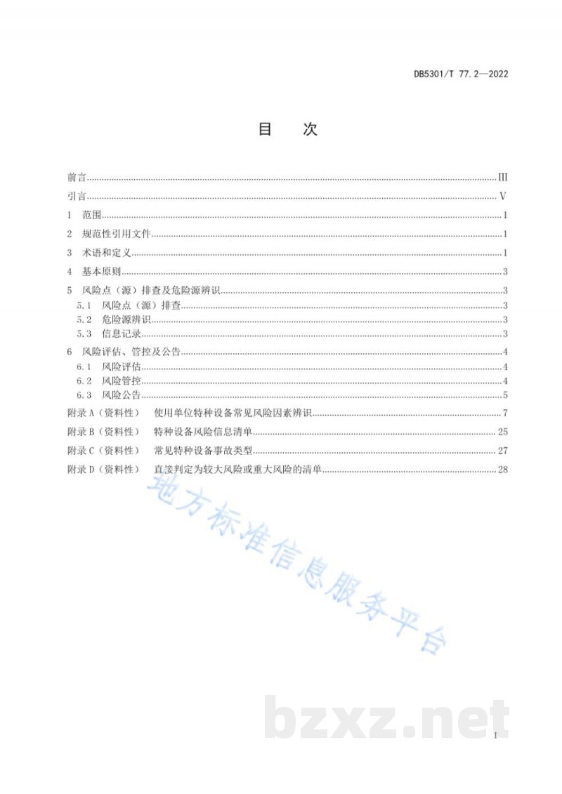 DB5301/T 77.2-2022特种设备双重预防体系 第2部分:风险分级管控通则 DB5301/T 77.2-2022特种设备双重预防体系 第2部分:风险分级管控通则