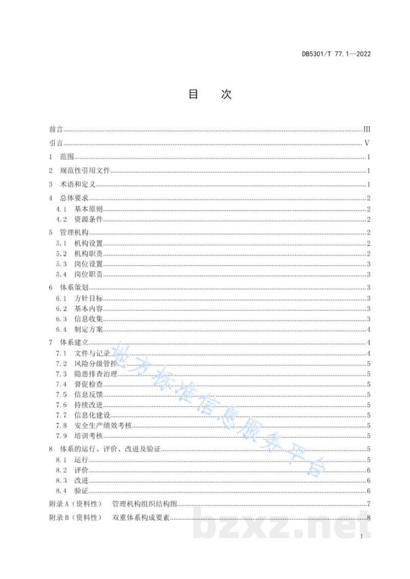 DB5301/T 77.1-2022特种设备双重预防体系 第1部分:基本要求 DB5301/T 77.1-2022特种设备双重预防体系 第1部分:基本要求