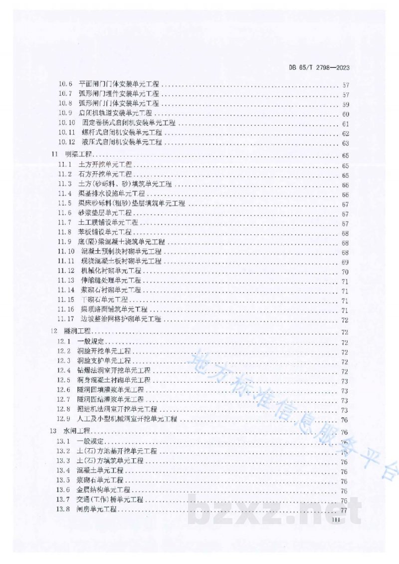 DB65/T 2798-2023输水工程施工质量验收技术规范 DB65/T 2798-2023输水工程施工质量验收技术规范