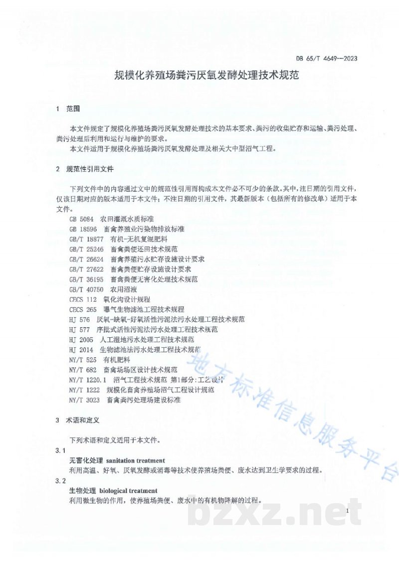 DB65/T 4649-2023规模化养殖场粪污厌氧发酵处理技术规范 DB65/T 4649-2023规模化养殖场粪污厌氧发酵处理技术规范