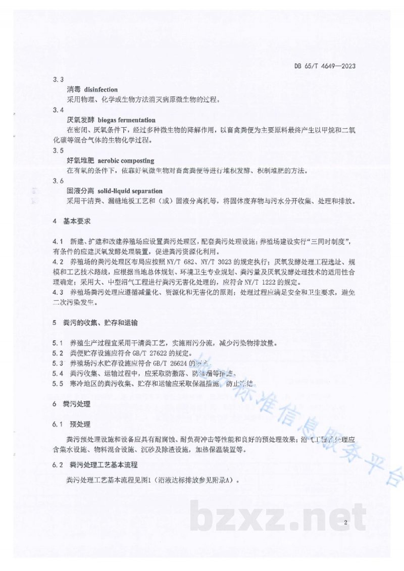 DB65/T 4649-2023规模化养殖场粪污厌氧发酵处理技术规范 DB65/T 4649-2023规模化养殖场粪污厌氧发酵处理技术规范