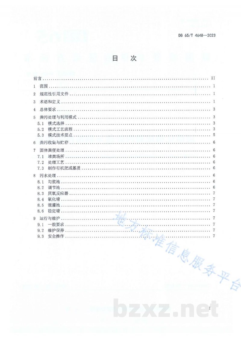 DB65/T 4648-2023规模化猪场粪污处理与利用技术规范 DB65/T 4648-2023规模化猪场粪污处理与利用技术规范