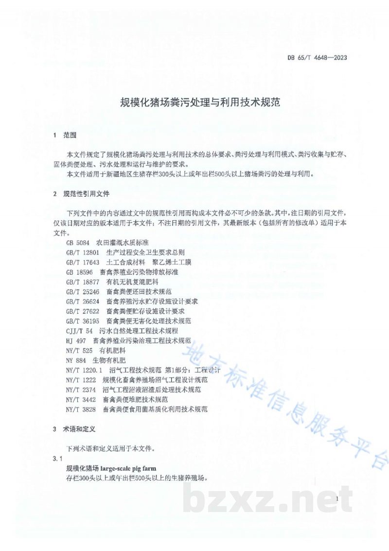 DB65/T 4648-2023规模化猪场粪污处理与利用技术规范 DB65/T 4648-2023规模化猪场粪污处理与利用技术规范