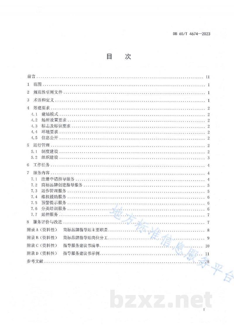 DB65/T 4674-2023商标品牌指导站建设规范 DB65/T 4674-2023商标品牌指导站建设规范