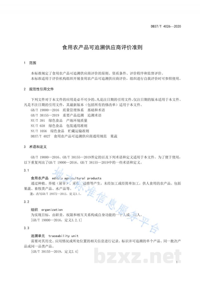 DB37/T 4026-2020食用农产品可追溯供应商评价准则 DB37/T 4026-2020食用农产品可追溯供应商评价准则