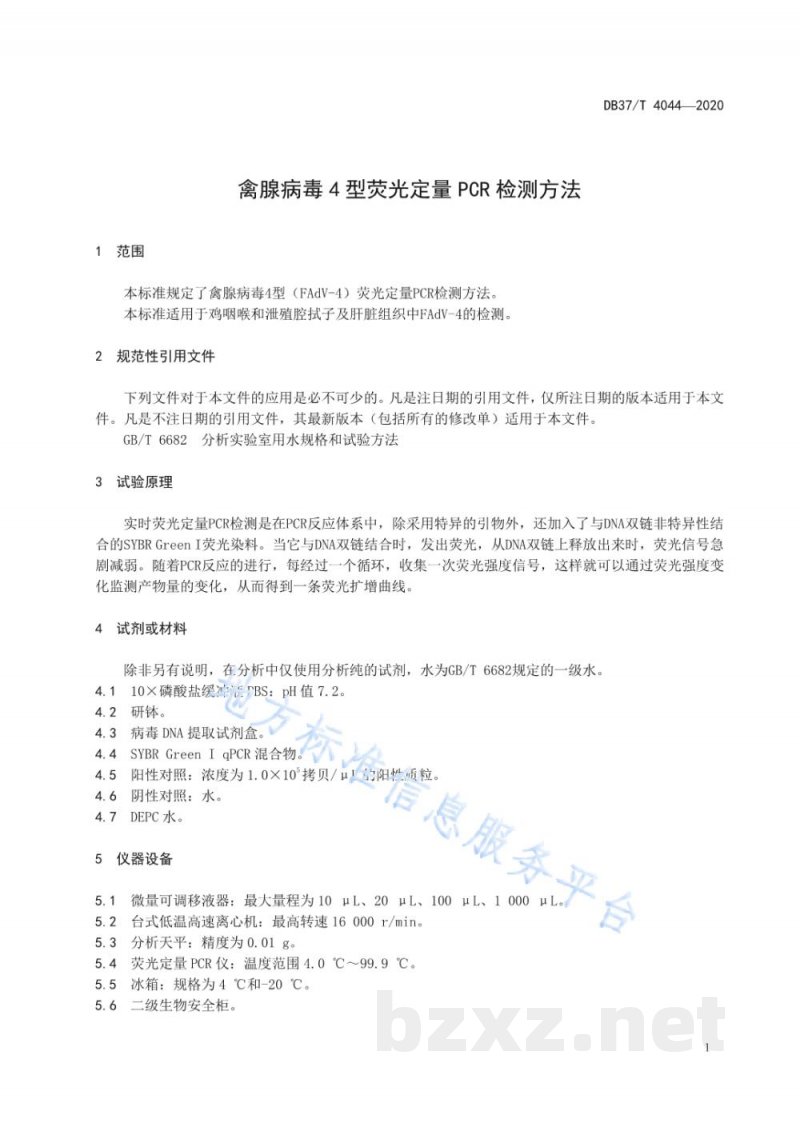 DB37/T 4044-2020禽腺病毒4型荧光定量PCR检测方法 DB37/T 4044-2020禽腺病毒4型荧光定量PCR检测方法