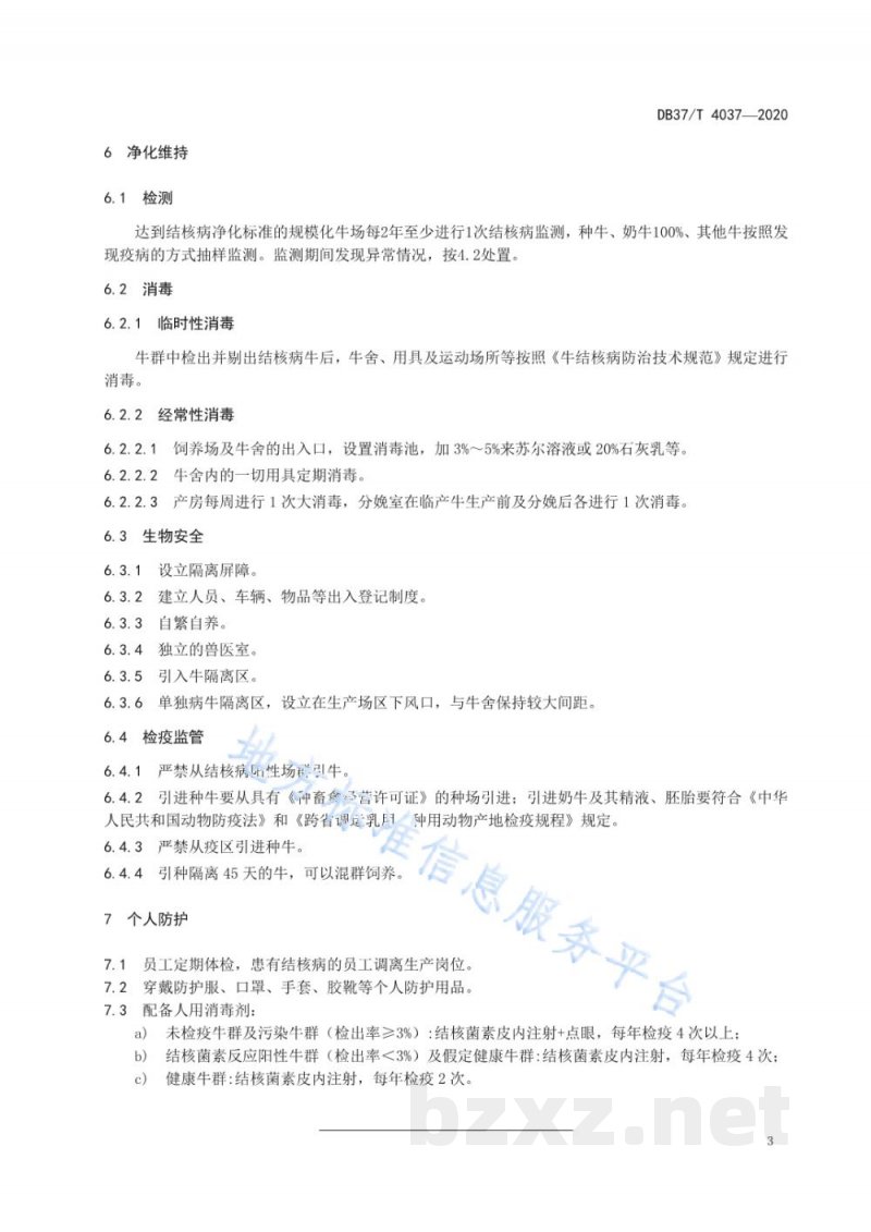 DB37/T 4037-2020规模化牛场结核病净化技术规范 DB37/T 4037-2020规模化牛场结核病净化技术规范