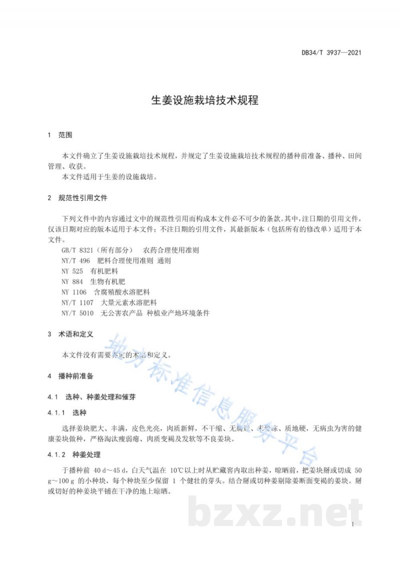 DB34/T 3937-2021生姜设施栽培技术规程 DB34/T 3937-2021生姜设施栽培技术规程