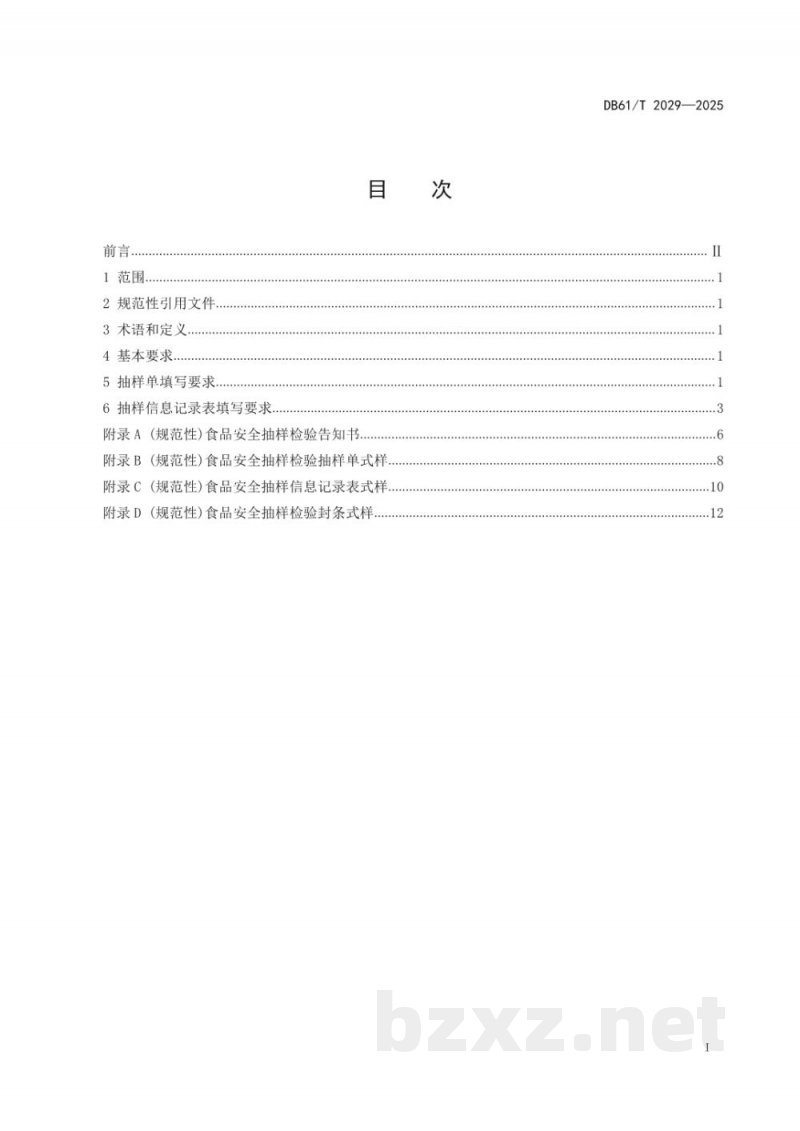 DB61/T 2029-2025食品安全抽样信息填报规范 DB61/T 2029-2025食品安全抽样信息填报规范
