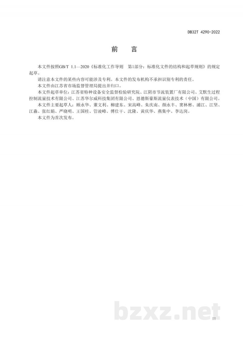 DB32/T 4290-2022特种设备用流量计 (壳体)安全技术条件 DB32/T 4290-2022特种设备用流量计 (壳体)安全技术条件