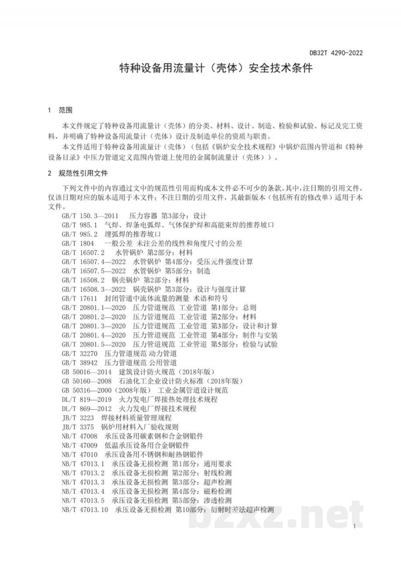DB32/T 4290-2022特种设备用流量计 (壳体)安全技术条件 DB32/T 4290-2022特种设备用流量计 (壳体)安全技术条件