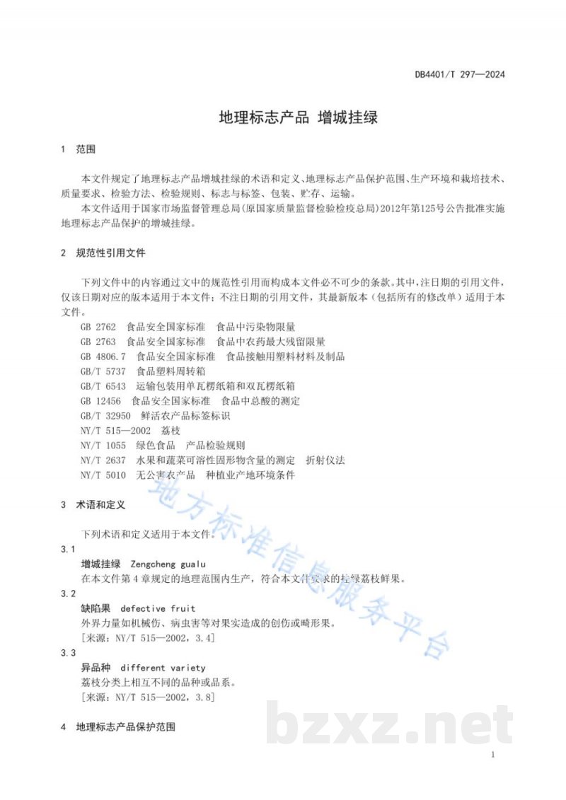 DB4401/T 297-2024地理标志产品 增城挂绿 DB4401/T 297-2024地理标志产品 增城挂绿