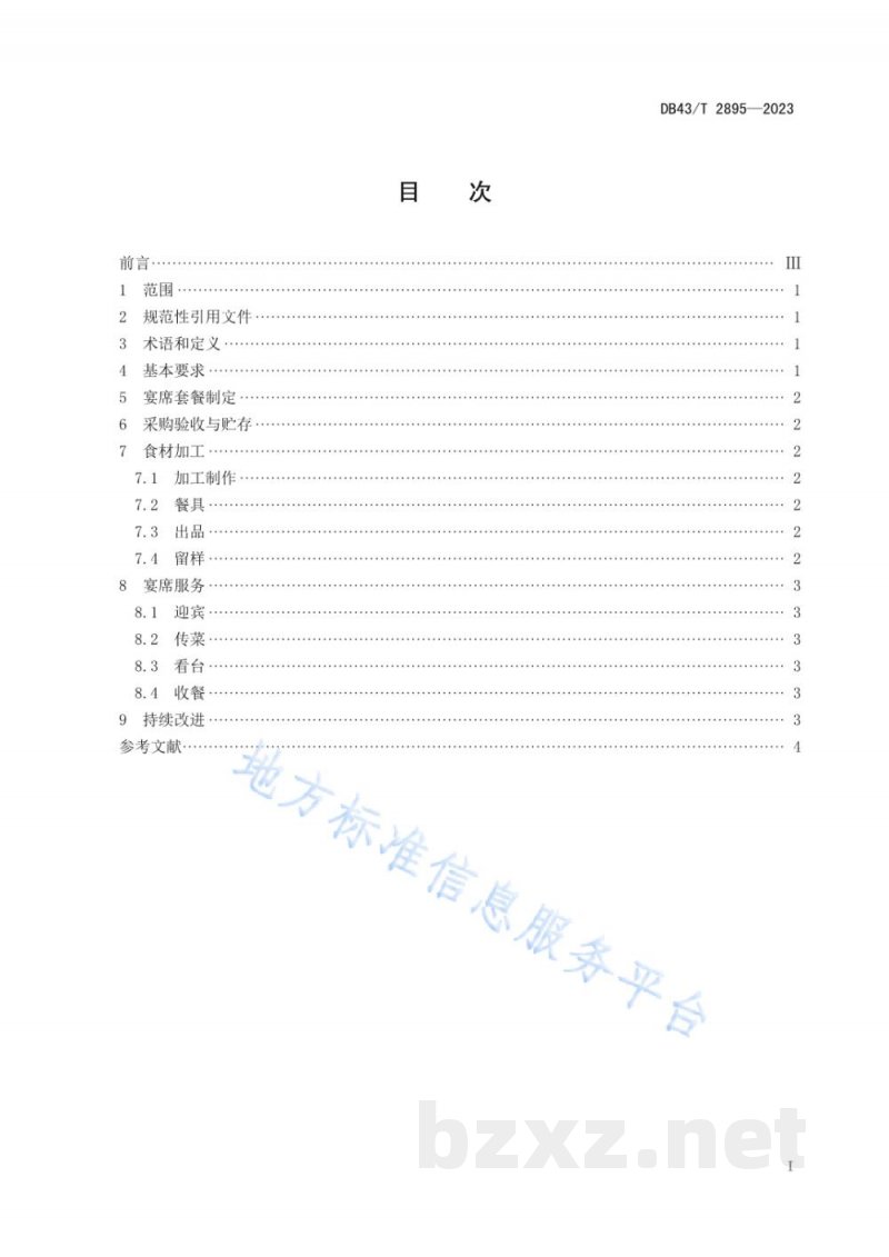 DB43/T 2895-2023绿色宴席服务规范 DB43/T 2895-2023绿色宴席服务规范