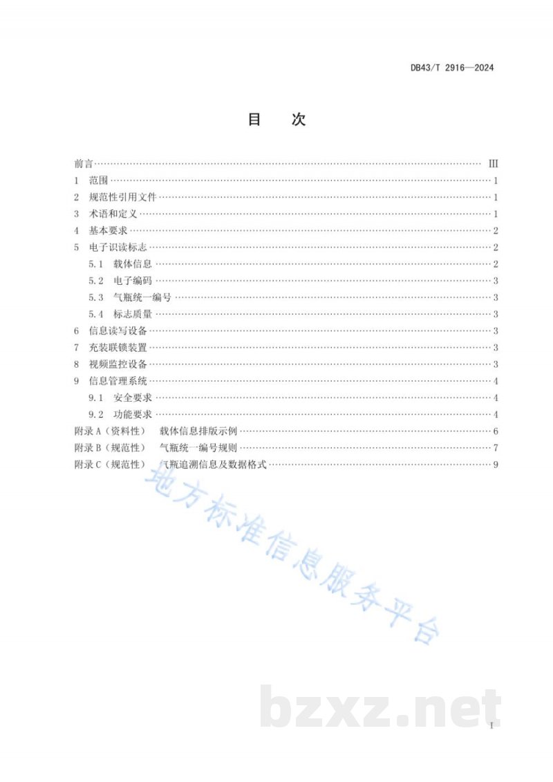 DB43/T 2916-2024气瓶质量安全追溯信息系统建设通用要求 DB43/T 2916-2024气瓶质量安全追溯信息系统建设通用要求