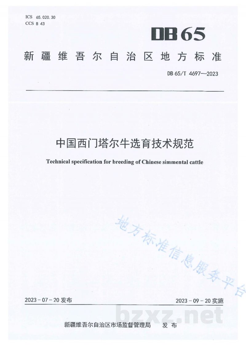 DB65/T 4697-2023中国西门塔尔牛选育技术规范 DB65/T 4697-2023中国西门塔尔牛选育技术规范