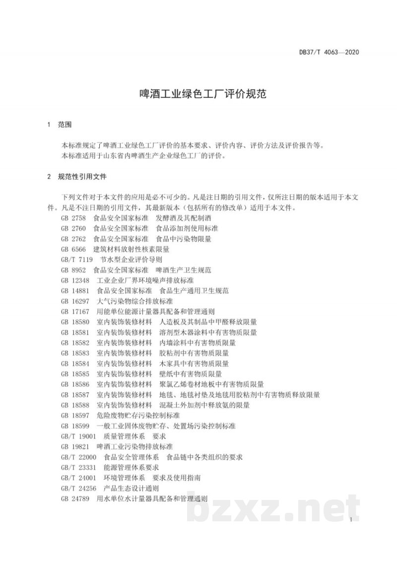 DB37/T 4063-2020啤酒工业绿色工厂评价规范 DB37/T 4063-2020啤酒工业绿色工厂评价规范