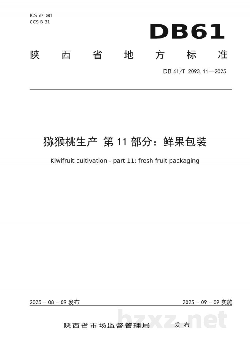 DB61/T 2093.11-2025猕猴桃生产 第11部分:鲜果包装 DB61/T 2093.11-2025猕猴桃生产 第11部分:鲜果包装