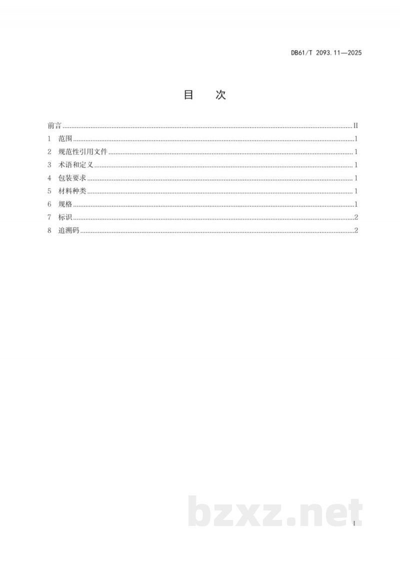 DB61/T 2093.11-2025猕猴桃生产 第11部分:鲜果包装 DB61/T 2093.11-2025猕猴桃生产 第11部分:鲜果包装