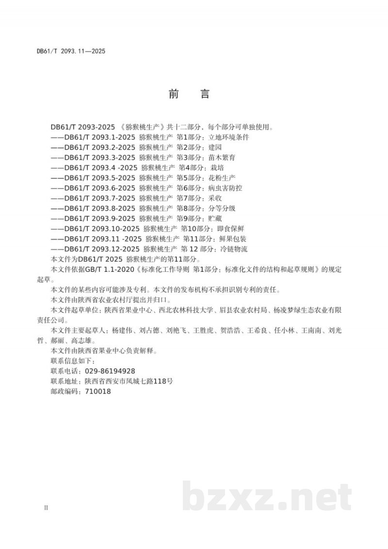 DB61/T 2093.11-2025猕猴桃生产 第11部分:鲜果包装 DB61/T 2093.11-2025猕猴桃生产 第11部分:鲜果包装