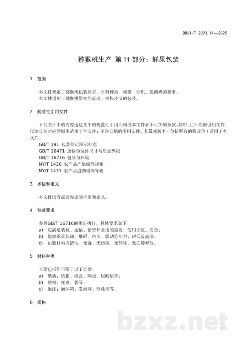 DB61/T 2093.11-2025猕猴桃生产 第11部分:鲜果包装 DB61/T 2093.11-2025猕猴桃生产 第11部分:鲜果包装