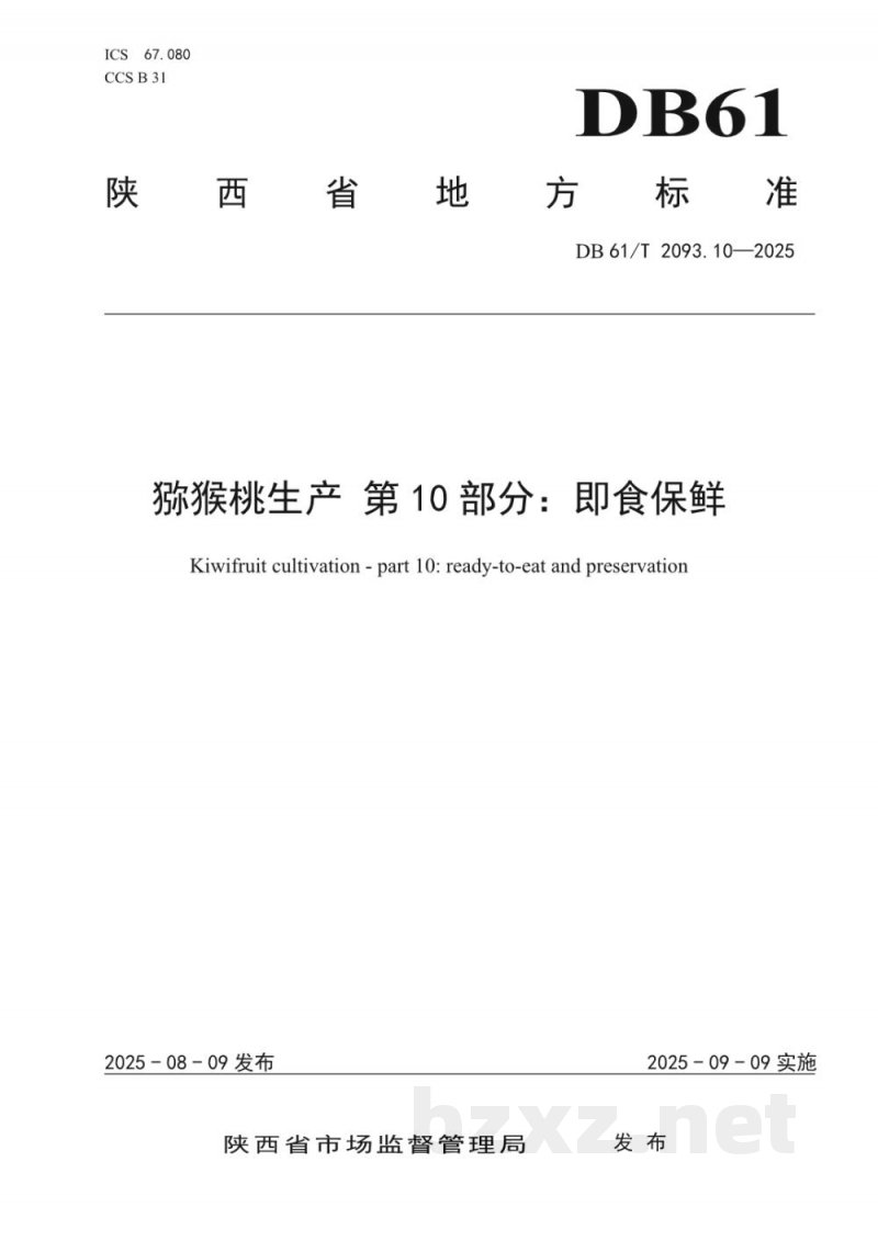 DB61/T 2093.10-2025猕猴桃生产 第10部分:即食保鲜 DB61/T 2093.10-2025猕猴桃生产 第10部分:即食保鲜