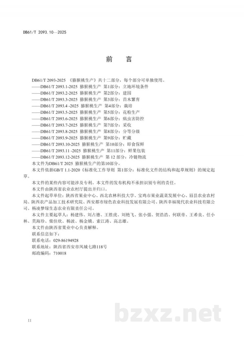 DB61/T 2093.10-2025猕猴桃生产 第10部分:即食保鲜 DB61/T 2093.10-2025猕猴桃生产 第10部分:即食保鲜