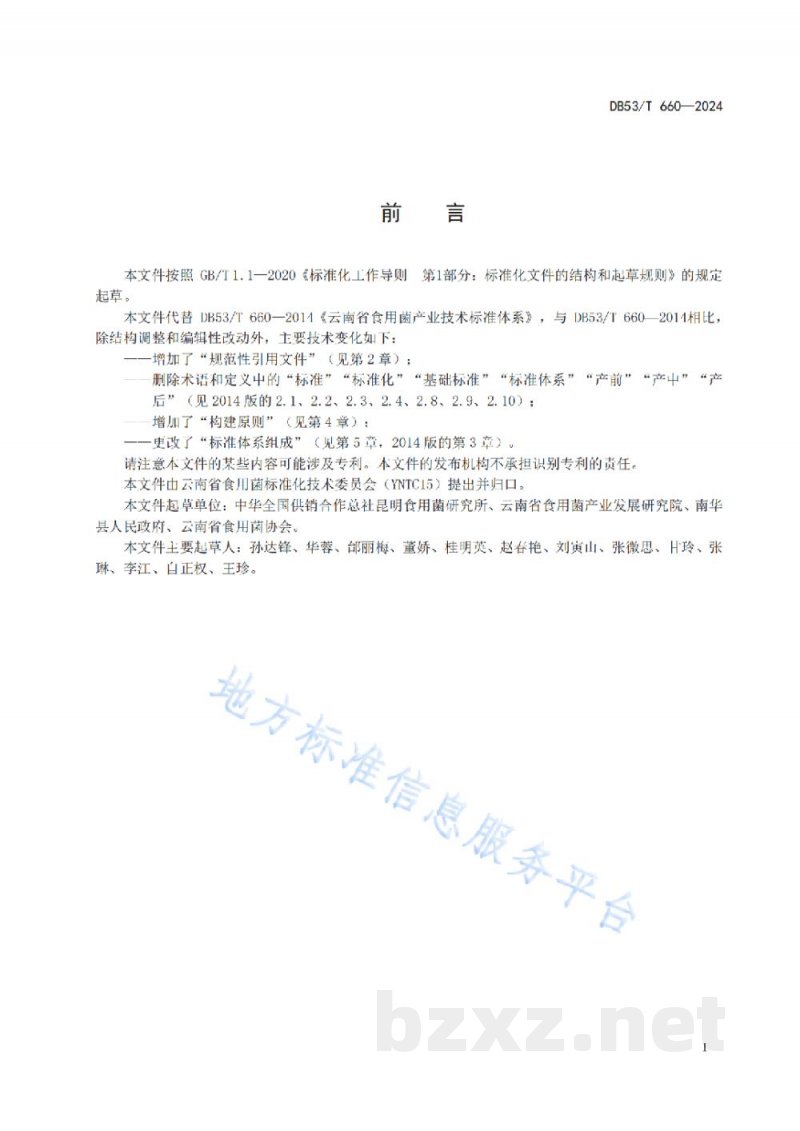 DB53/T 660-2024食用菌产业标准体系建设指南 DB53/T 660-2024食用菌产业标准体系建设指南