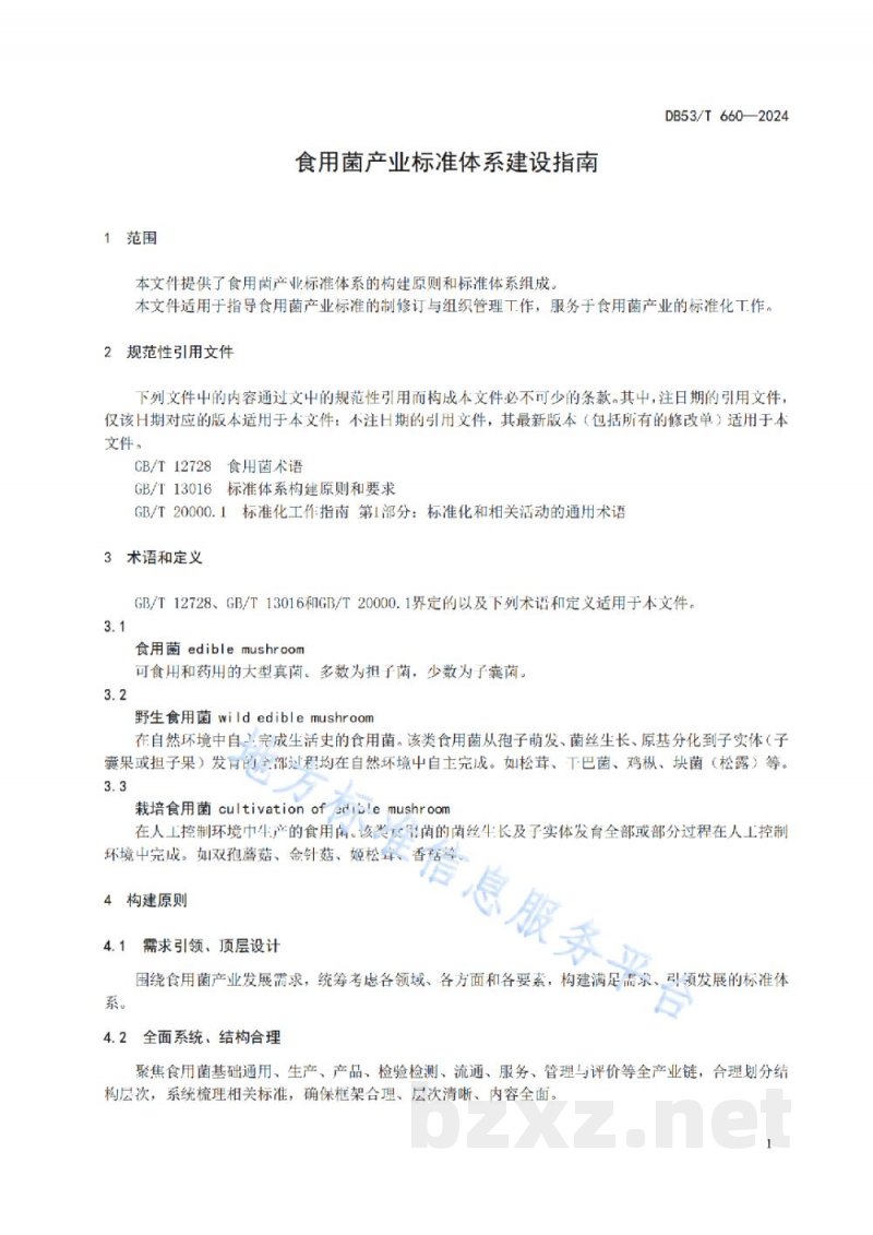 DB53/T 660-2024食用菌产业标准体系建设指南 DB53/T 660-2024食用菌产业标准体系建设指南