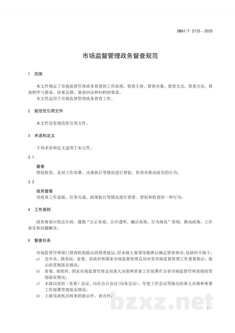 DB61/T 2132-2025市场监督管理政务督查规范 DB61/T 2132-2025市场监督管理政务督查规范