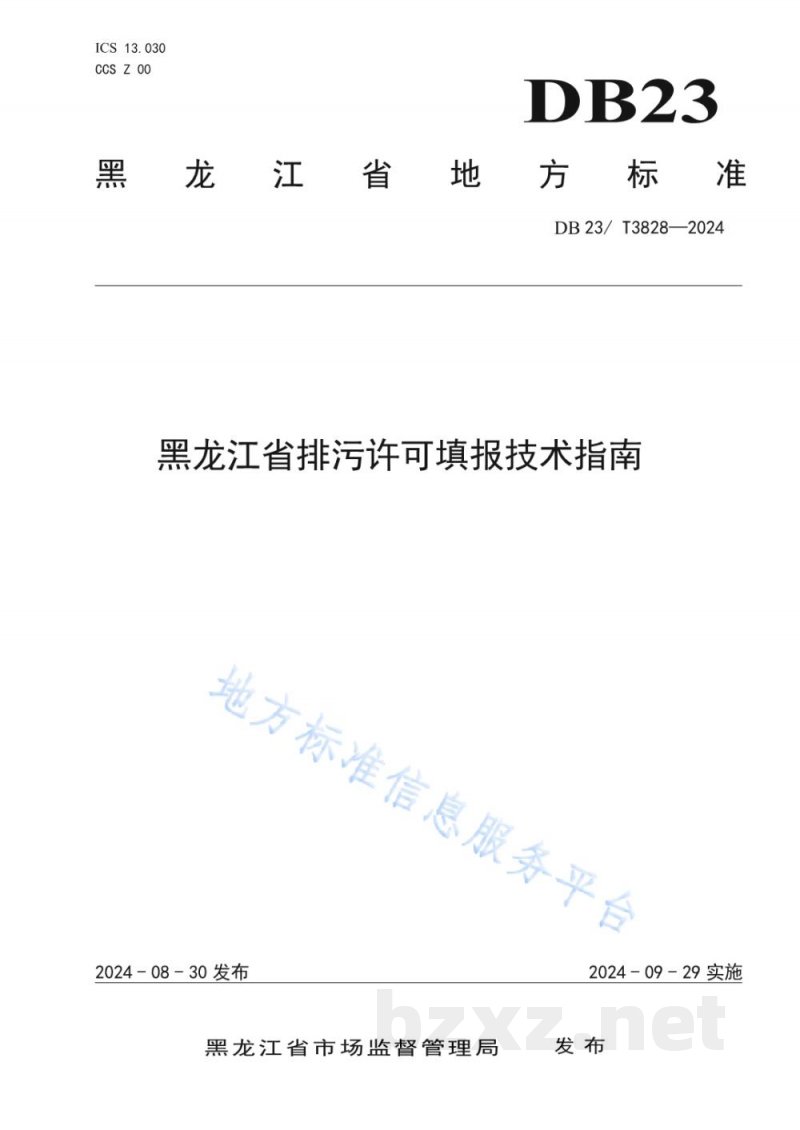 DB23/T 3828-2024黑龙江省排污许可填报技术指南 DB23/T 3828-2024黑龙江省排污许可填报技术指南