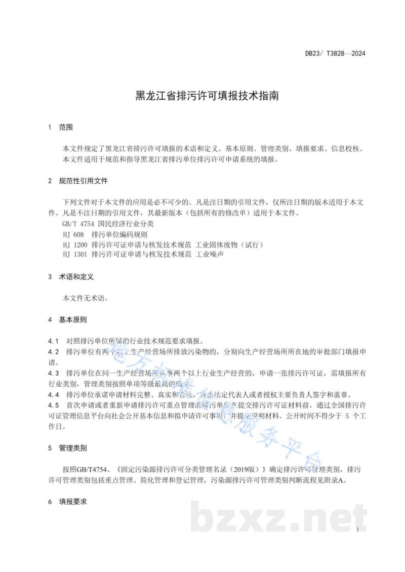 DB23/T 3828-2024黑龙江省排污许可填报技术指南 DB23/T 3828-2024黑龙江省排污许可填报技术指南