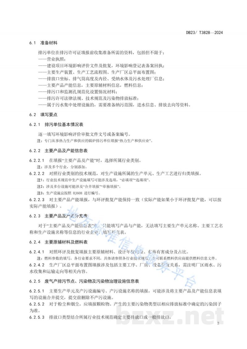 DB23/T 3828-2024黑龙江省排污许可填报技术指南 DB23/T 3828-2024黑龙江省排污许可填报技术指南