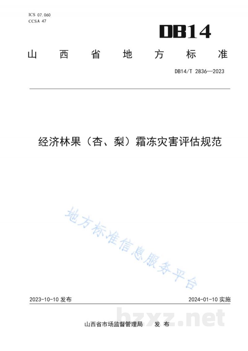 DB14/T 2836-2023经济林果(杏、梨)霜冻灾害评估规范 DB14/T 2836-2023经济林果(杏、梨)霜冻灾害评估规范