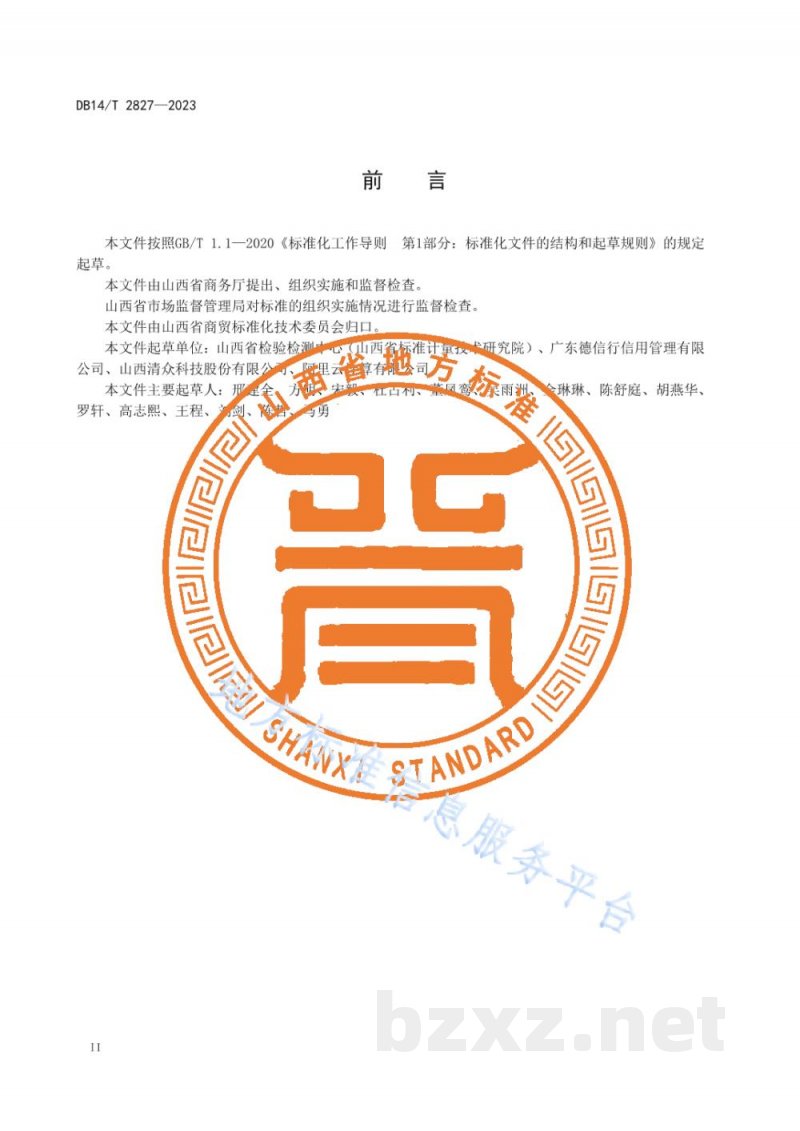 DB14/T 2827-2023商贸流通企业商务诚信管理规范 DB14/T 2827-2023商贸流通企业商务诚信管理规范