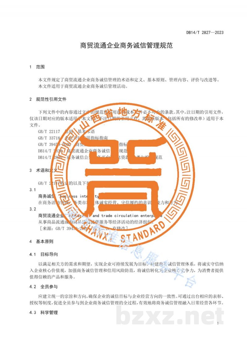 DB14/T 2827-2023商贸流通企业商务诚信管理规范 DB14/T 2827-2023商贸流通企业商务诚信管理规范