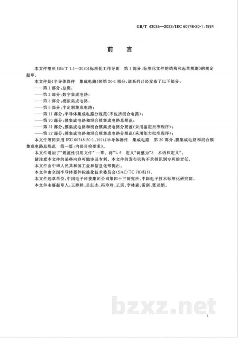 GB/T 43035-2023半导体器件 集成电路 第20部分:膜集成电路和混合膜集成电路总规范 第一篇:内部目检要求 GB/T 43035-2023半导体器件 集成电路 第20部分:膜集成电路和混合膜集成电路总规范 第一篇:内部目检要求