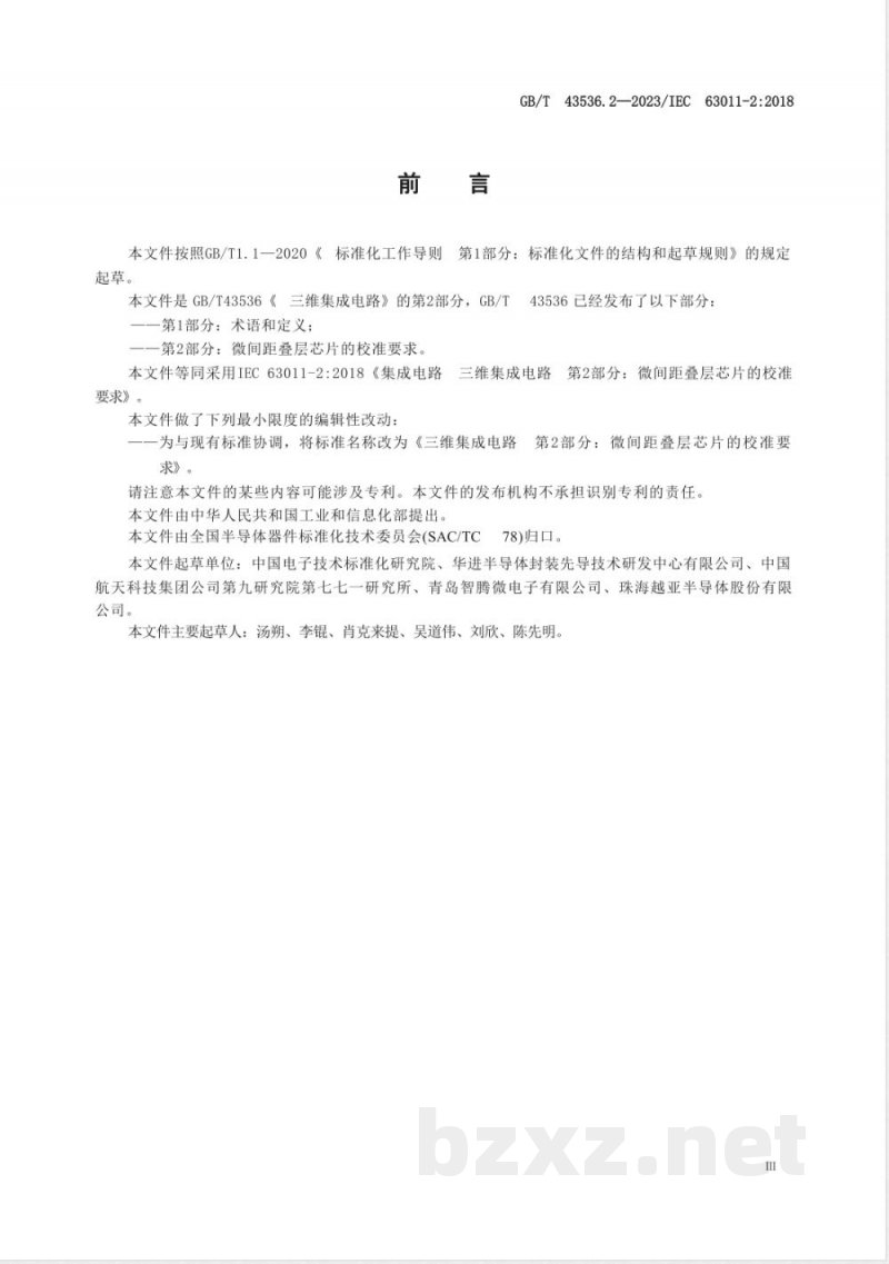 GB/T 43536.2-2023三维集成电路 第2部分:微间距叠层芯片的校准要求 GB/T 43536.2-2023三维集成电路 第2部分:微间距叠层芯片的校准要求