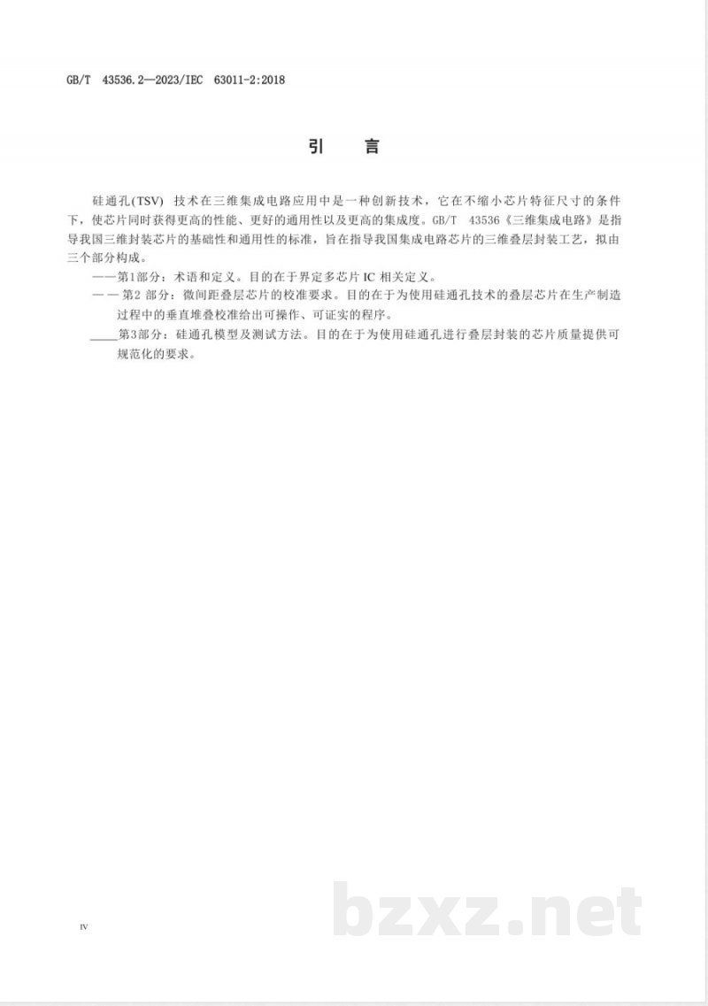GB/T 43536.2-2023三维集成电路 第2部分:微间距叠层芯片的校准要求 GB/T 43536.2-2023三维集成电路 第2部分:微间距叠层芯片的校准要求