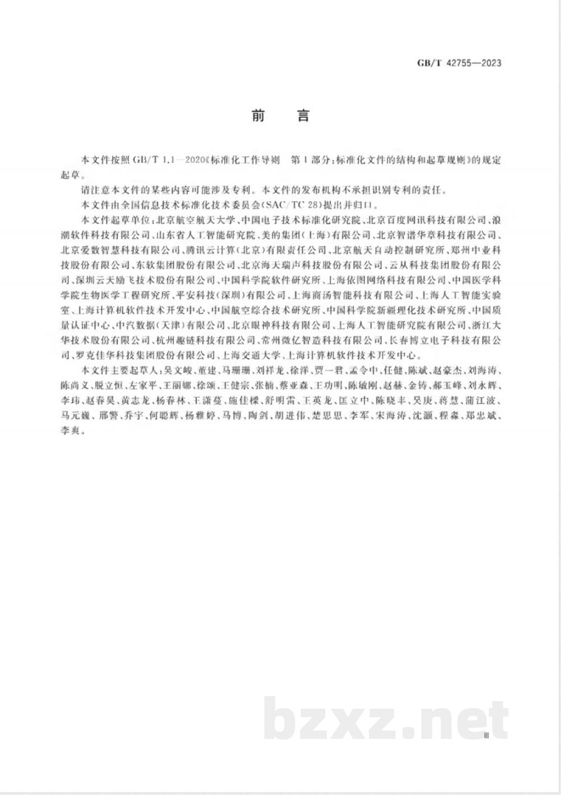 GB/T 42755-2023人工智能 面向机器学习的数据标注规程 GB/T 42755-2023人工智能 面向机器学习的数据标注规程