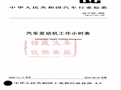 QC/T 462-2009 汽车发动机工作小时表