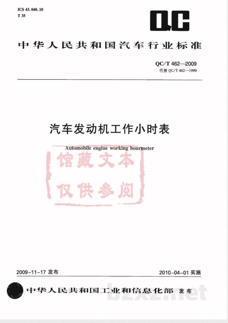 QC/T 462-2009 汽车发动机工作小时表 QC/T 462-2009 汽车发动机工作小时表