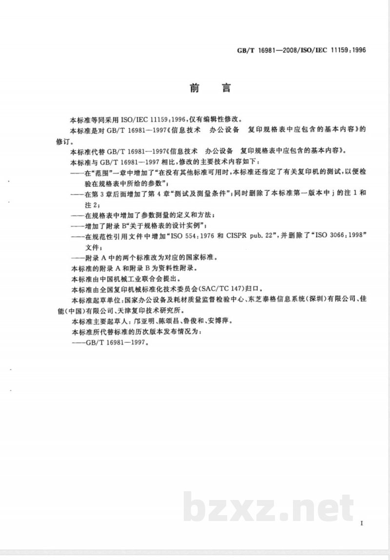 GB/T 16981-2008 信息技术 办公设备 复印机规格表中应包含的基本内容 GB/T 16981-2008 信息技术 办公设备 复印机规格表中应包含的基本内容
