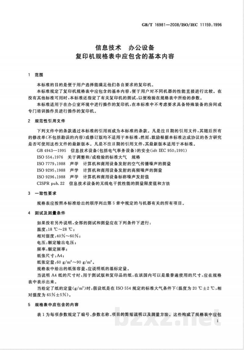 GB/T 16981-2008 信息技术 办公设备 复印机规格表中应包含的基本内容 GB/T 16981-2008 信息技术 办公设备 复印机规格表中应包含的基本内容