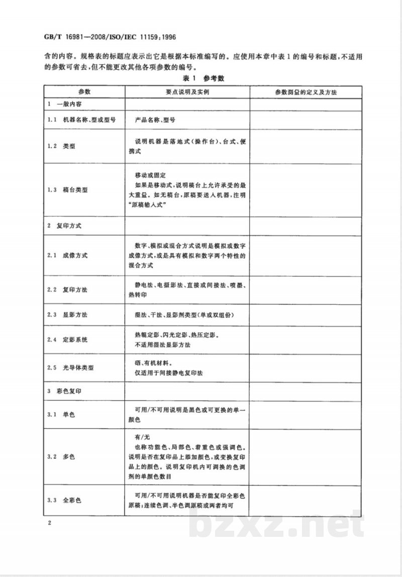 GB/T 16981-2008 信息技术 办公设备 复印机规格表中应包含的基本内容 GB/T 16981-2008 信息技术 办公设备 复印机规格表中应包含的基本内容