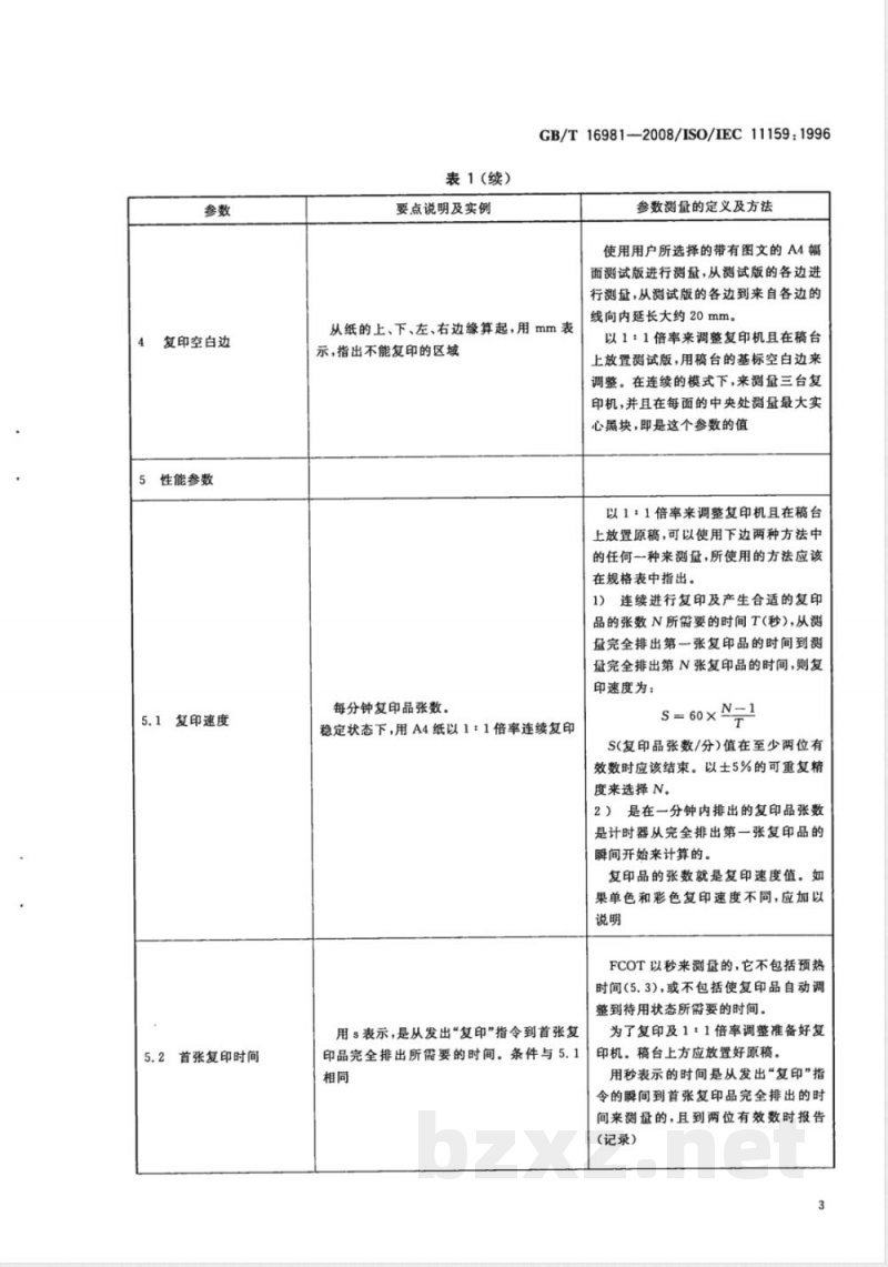 GB/T 16981-2008 信息技术 办公设备 复印机规格表中应包含的基本内容 GB/T 16981-2008 信息技术 办公设备 复印机规格表中应包含的基本内容