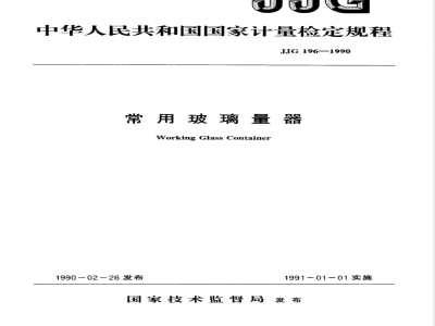 JJG 196-1990 中华人民共和国国家计量检定规程常用玻璃量器