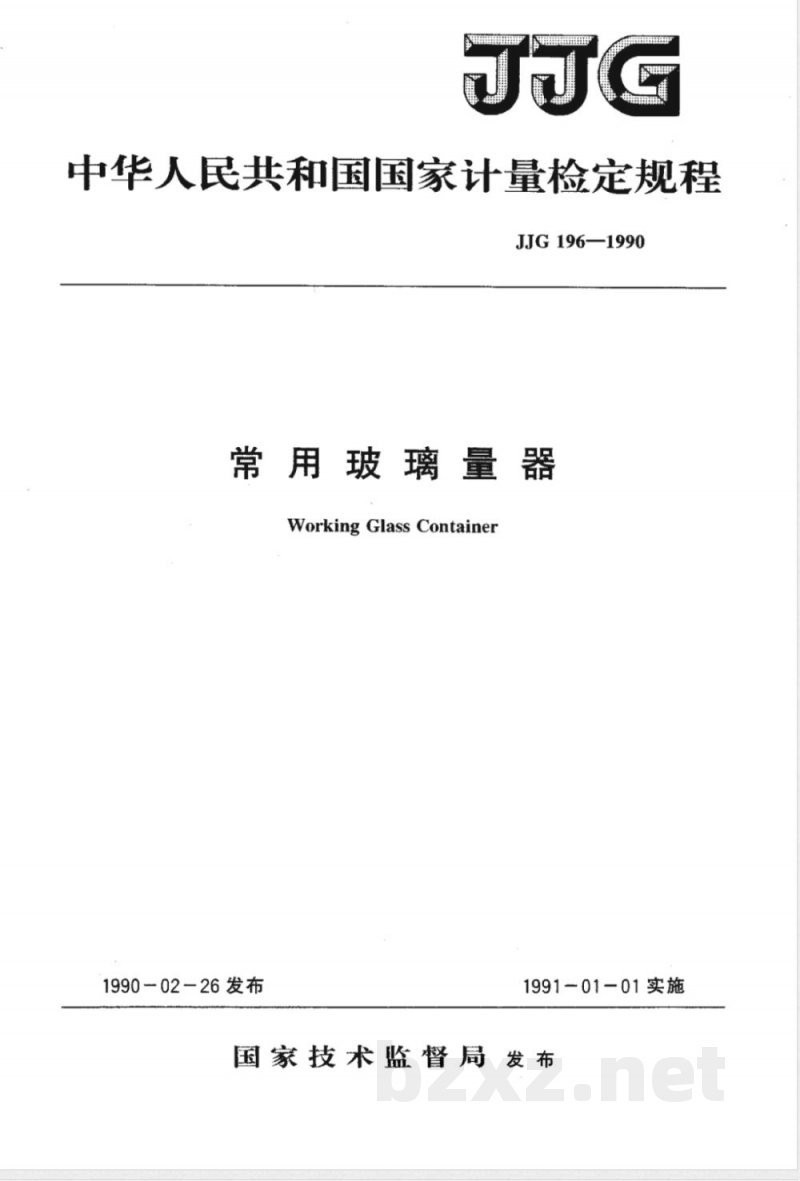 JJG 196-1990 中华人民共和国国家计量检定规程常用玻璃量器 JJG 196-1990 中华人民共和国国家计量检定规程常用玻璃量器