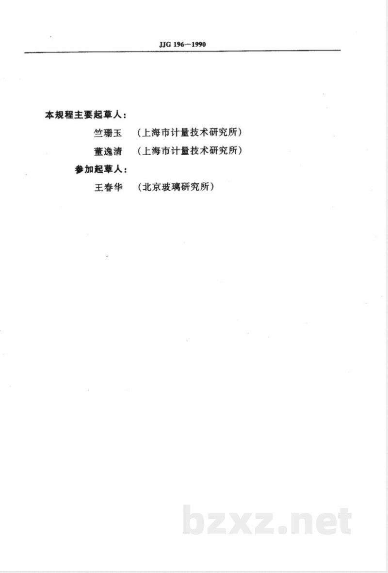 JJG 196-1990 中华人民共和国国家计量检定规程常用玻璃量器 JJG 196-1990 中华人民共和国国家计量检定规程常用玻璃量器