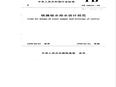 TB 10010-1998 铁路给水排水设计规范