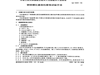 QJ 2029-1990 钢铁磷化膜层抗腐蚀试验方法